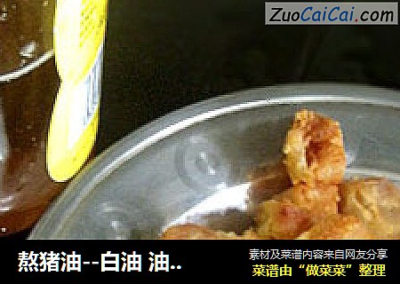熬猪油--白油 油渣子