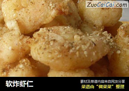 软炸虾仁