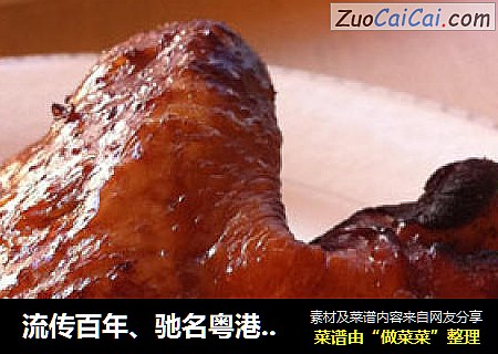 流传百年、驰名粤港的名菜——【太爷鸡翼】