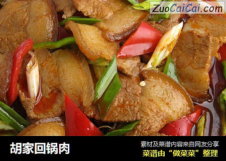 胡家回锅肉