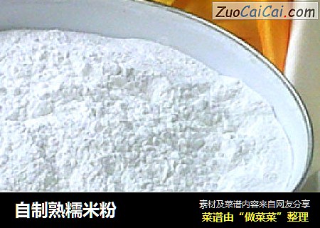 自制熟糯米粉