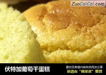 伏特加葡萄干蛋糕