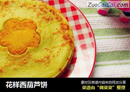 花样西葫芦饼