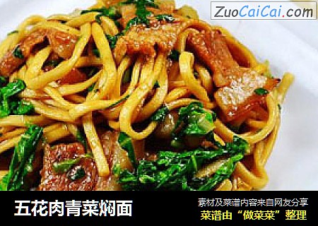 五花肉青菜焖面