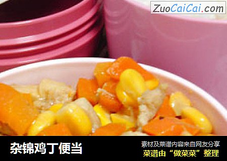 杂锦鸡丁便当