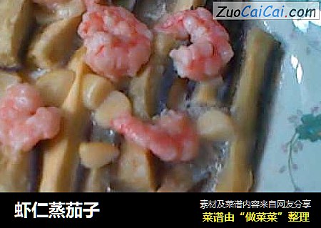 虾仁蒸茄子