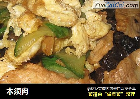 木须肉