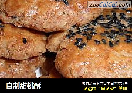 自制甜桃酥