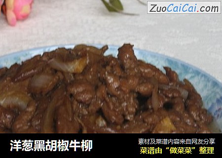 洋葱黑胡椒牛柳