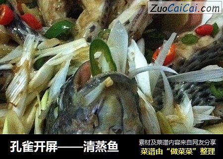 孔雀开屏——清蒸鱼
