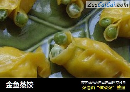 金鱼蒸饺
