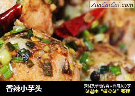 香辣小芋头