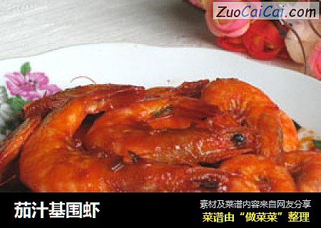茄汁基围虾