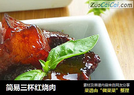 简易三杯红烧肉