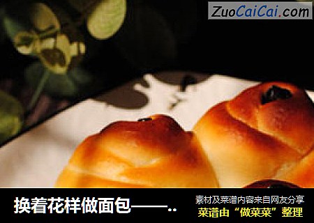 换着花样做面包——【蜂蜜玫瑰面包】
