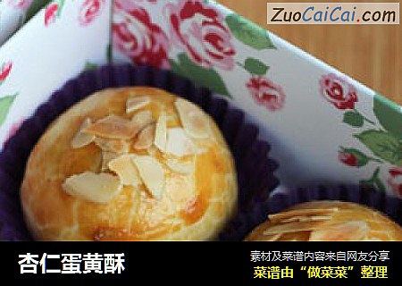 杏仁蛋黄酥