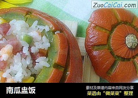 南瓜盅饭