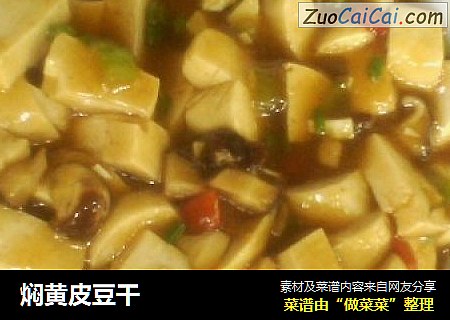 焖黄皮豆干