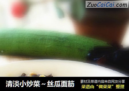 清淡小炒菜～丝瓜面筋