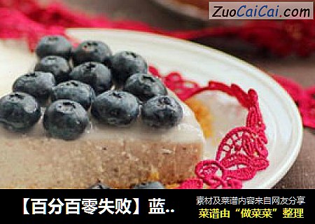 【百分百零失败】蓝莓芝士慕斯蛋糕