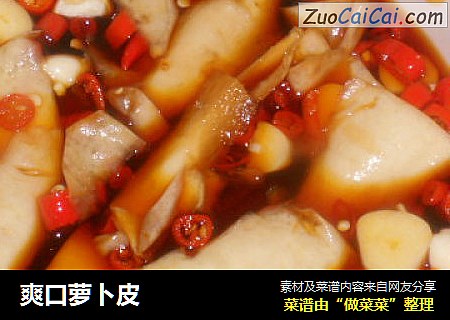 爽口萝卜皮