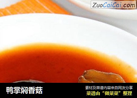 鸭掌焖香菇