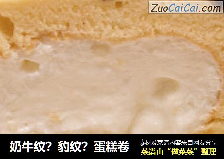 奶牛纹？豹纹？蛋糕卷