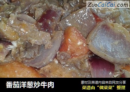 番茄洋葱炒牛肉