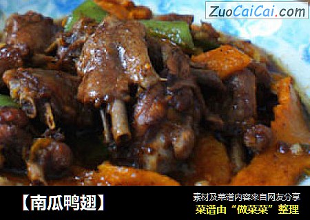 【南瓜鸭翅】