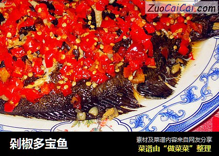剁椒多宝鱼