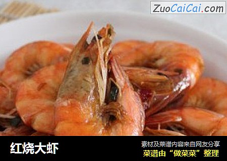 红烧大虾