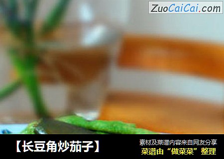 【长豆角炒茄子】