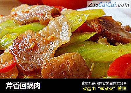 芹香回锅肉