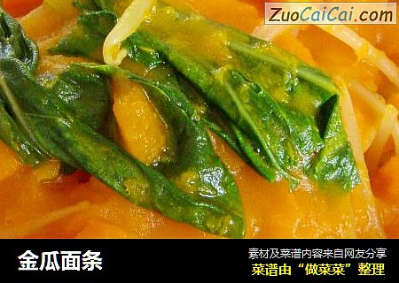 金瓜面条