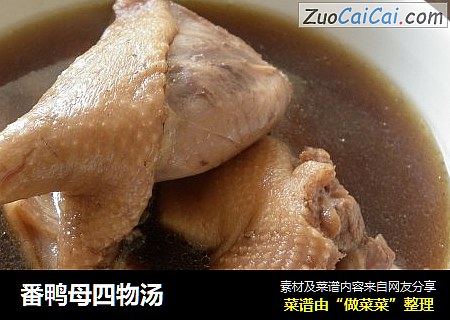 番鸭母四物汤