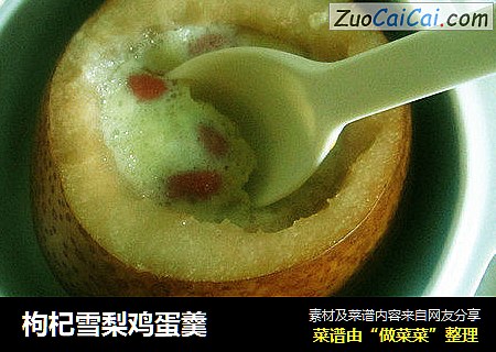 枸杞雪梨鸡蛋羹