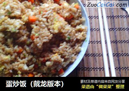 蛋炒饭（戴龙版本）