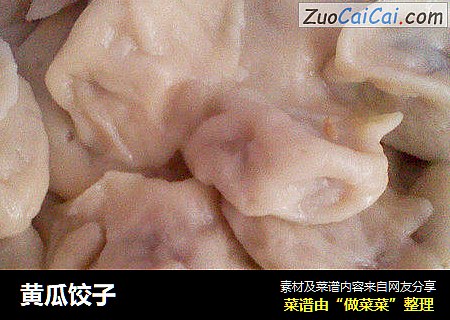 黄瓜饺子