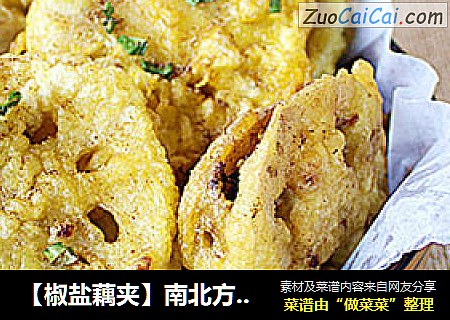 【椒盐藕夹】南北方家庭都爱吃的酥炸肉馅莲藕