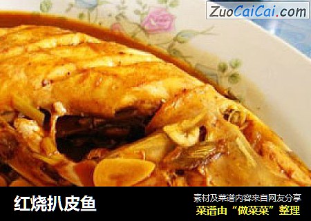 红烧扒皮鱼