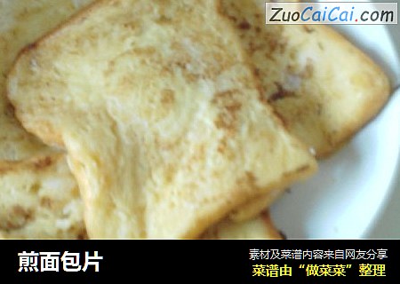 煎面包片