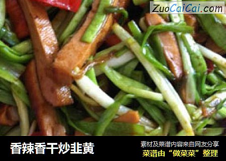 香辣香干炒韭黄