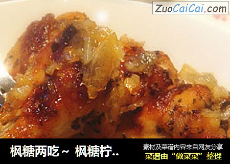 枫糖两吃～ 枫糖柠檬烤鸡腿
