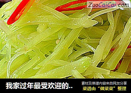 我家过年最受欢迎的凉菜【糖醋莴笋丝】