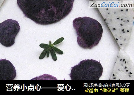 营养小点心——爱心紫薯