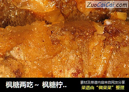 枫糖两吃～ 枫糖柠檬煎烤鱼