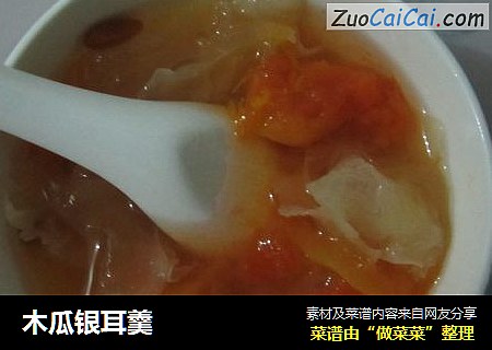 木瓜银耳羹