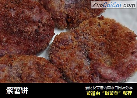 紫薯饼