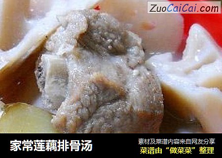 家常莲藕排骨汤