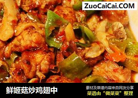 鲜姬菇炒鸡翅中